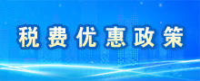 稅費優惠政策專欄